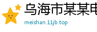 乌海市某某电子商务客服中心